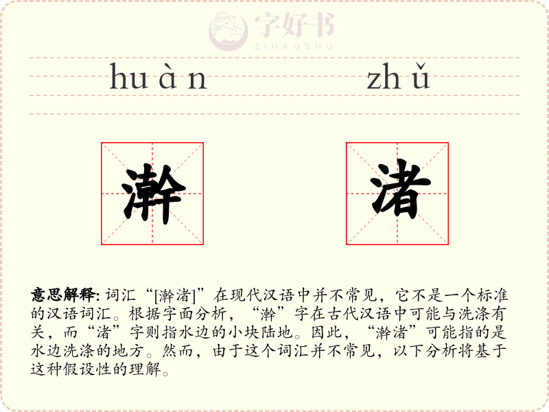 澣渚
