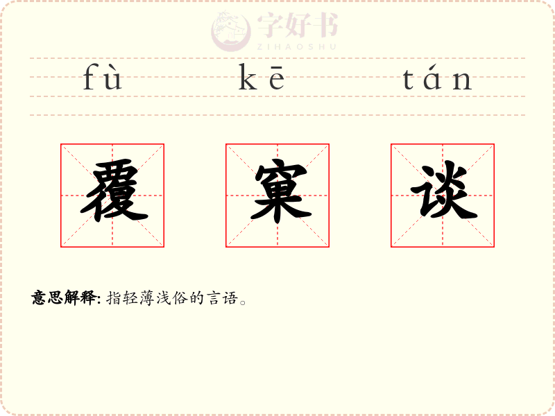 覆窠谈