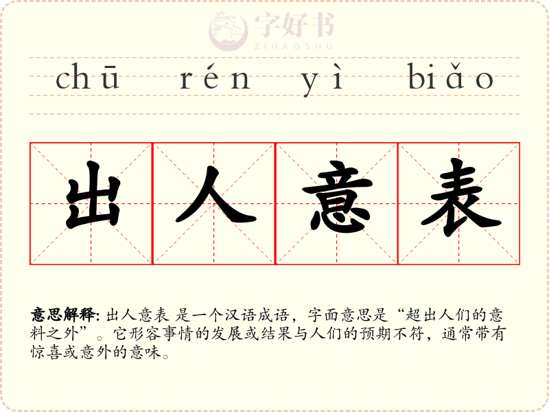 出人意表