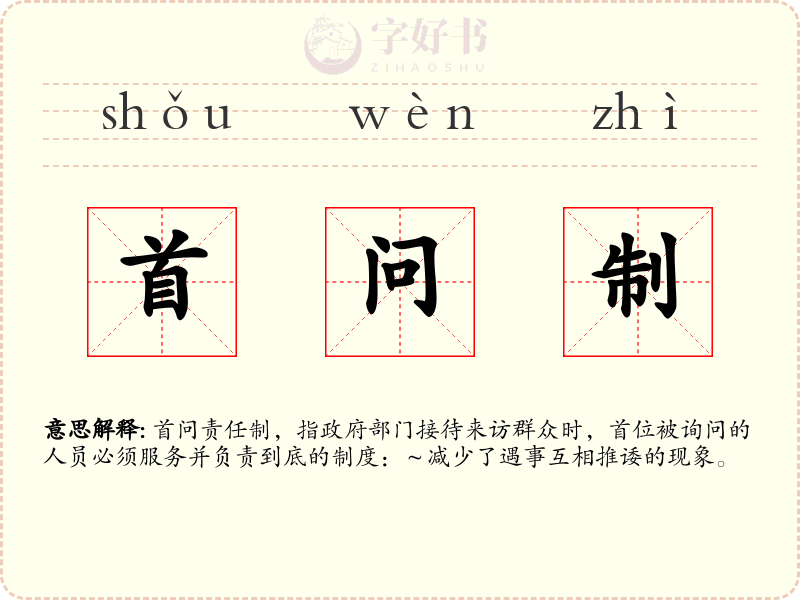 首问制