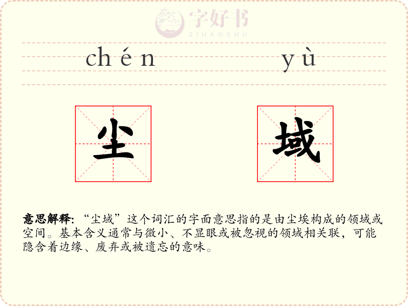 尘域