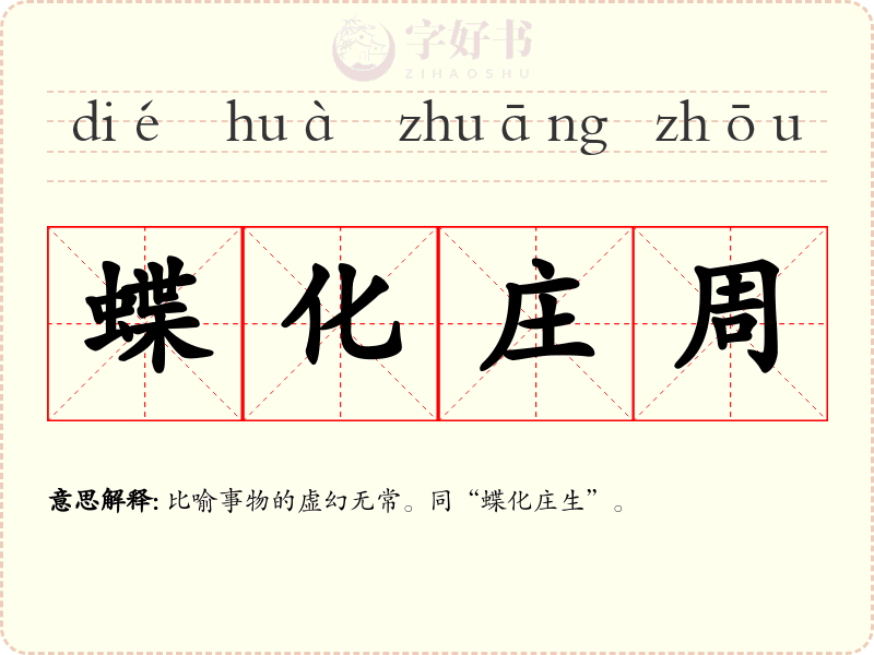 蝶化庄周