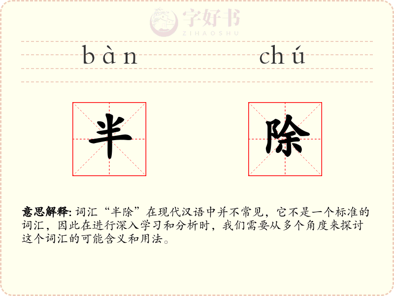 半除