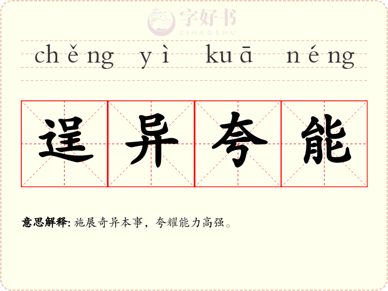 逞异夸能