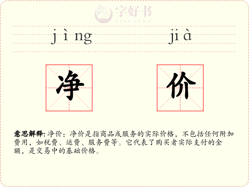净价