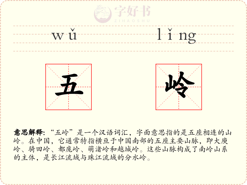 五岭