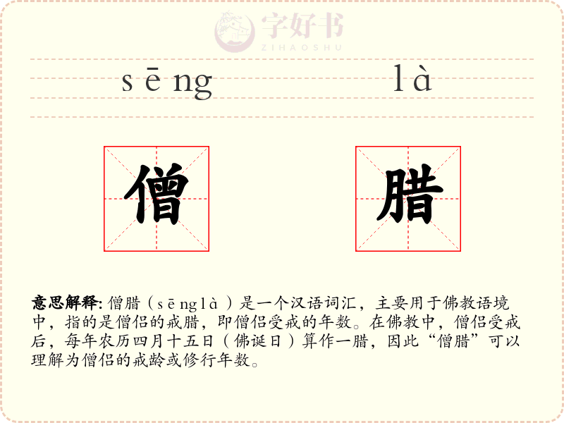 僧腊