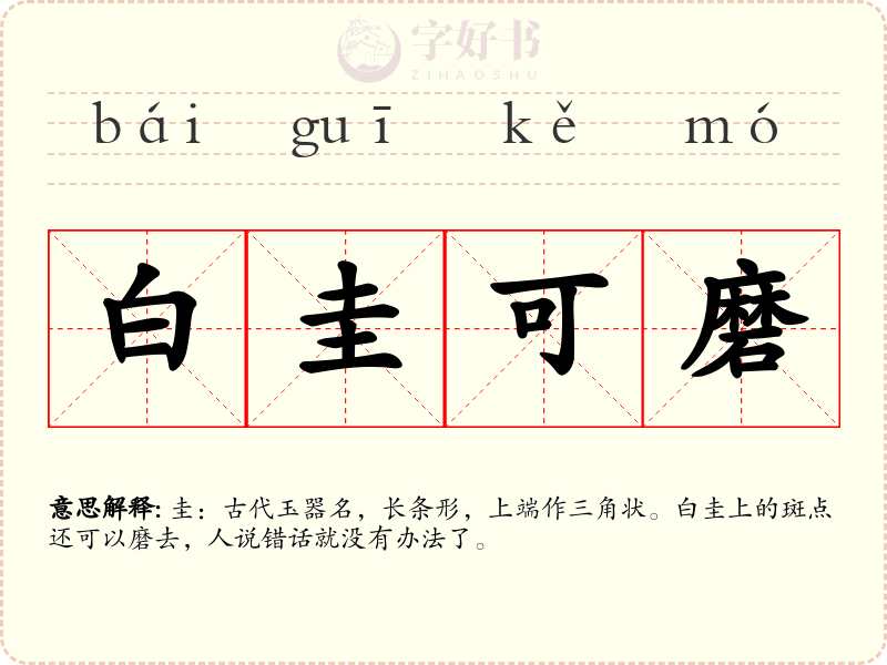 白圭可磨