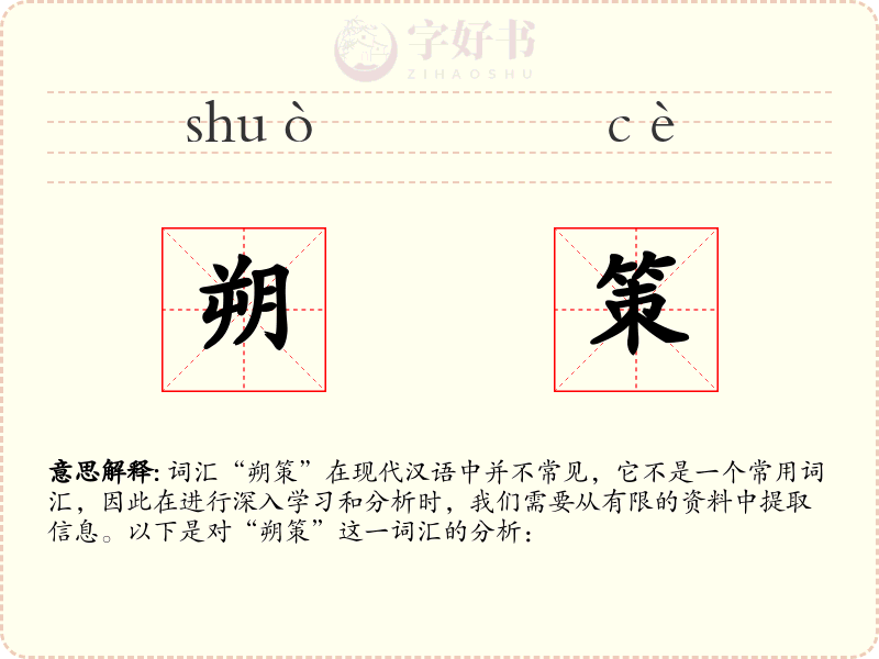 朔策