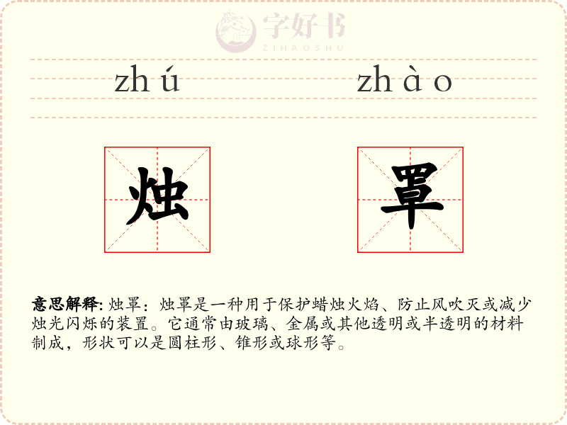 烛罩