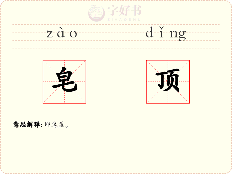 皂顶