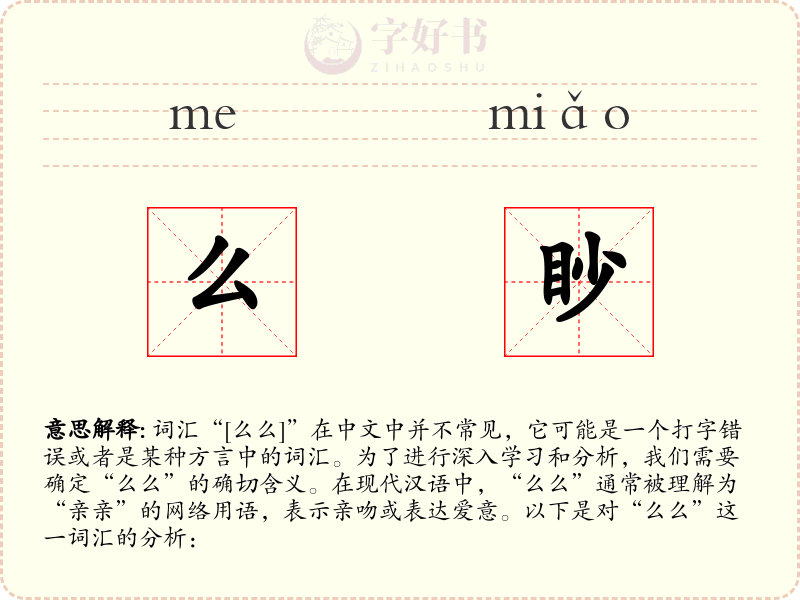么眇