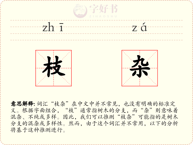 枝杂