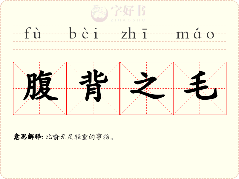 腹背之毛