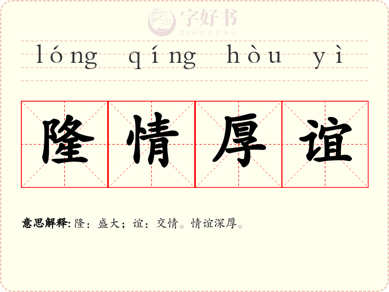 隆情厚谊