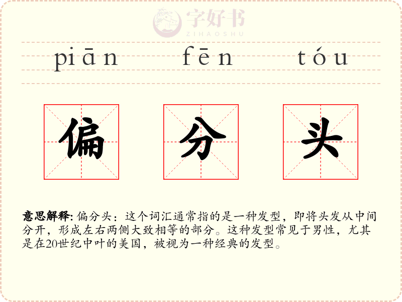 偏分头