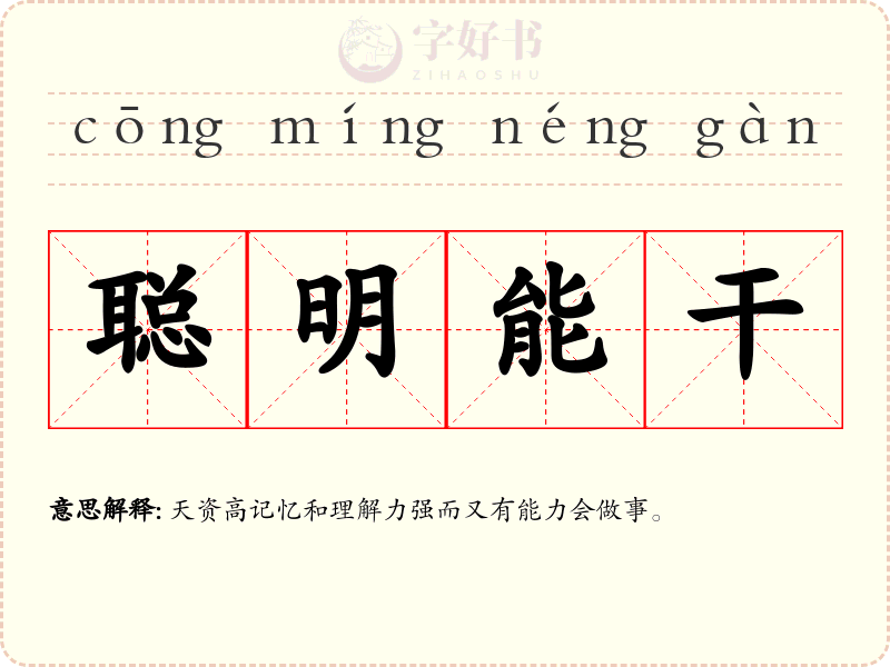 聪明能干