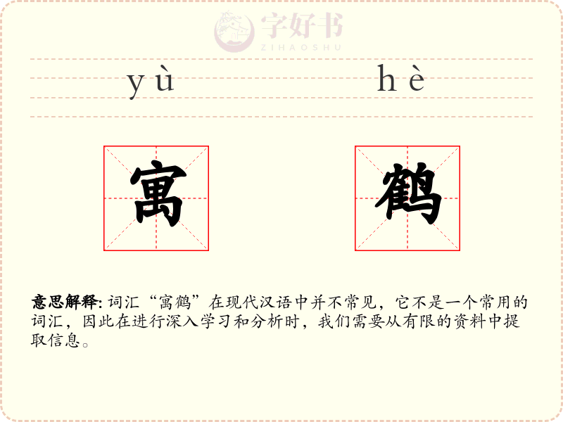 寓鹤