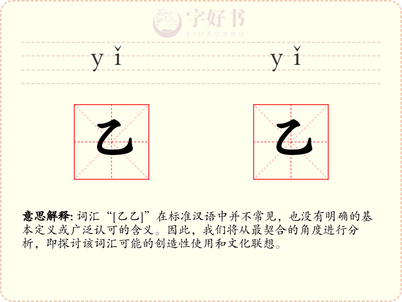 乙乙