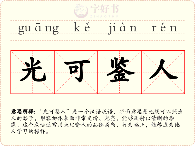 光可鉴人