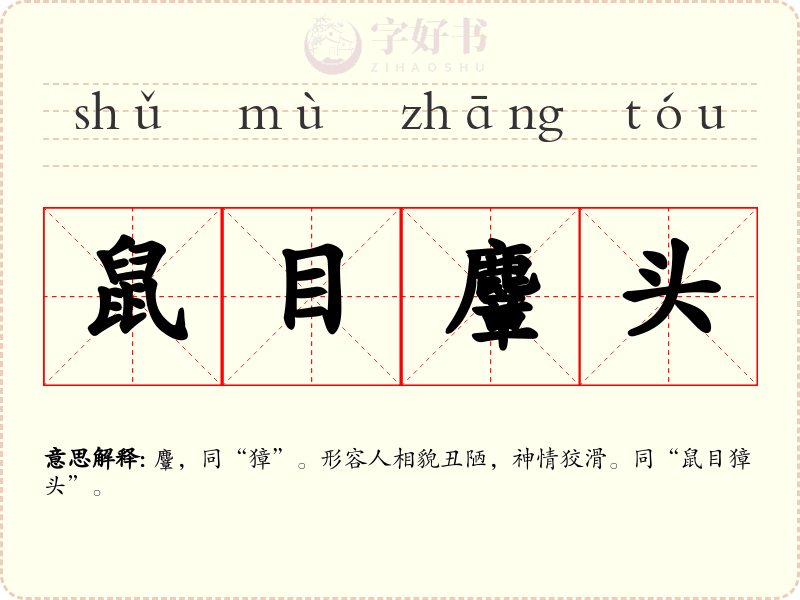 鼠目麞头