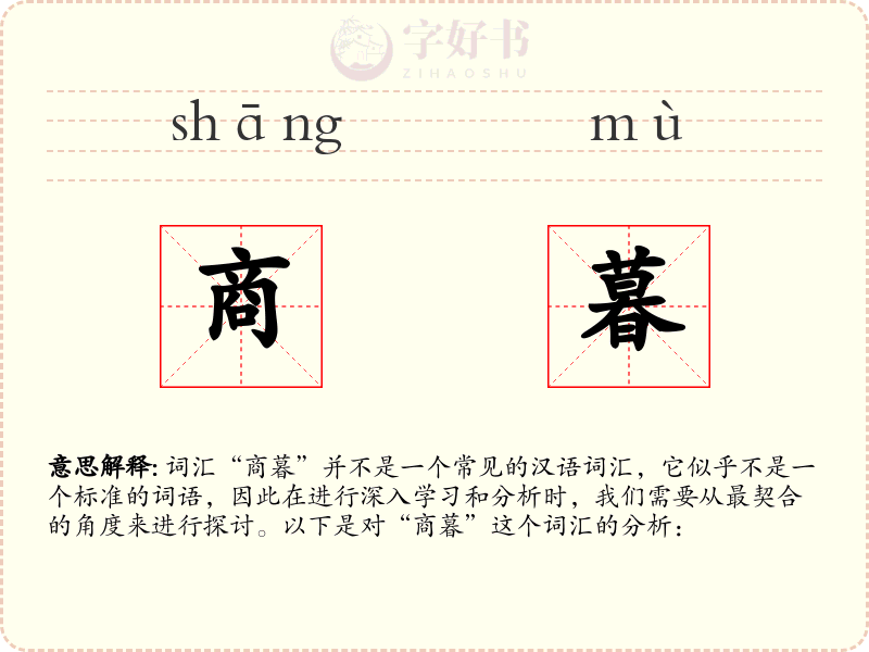 商暮