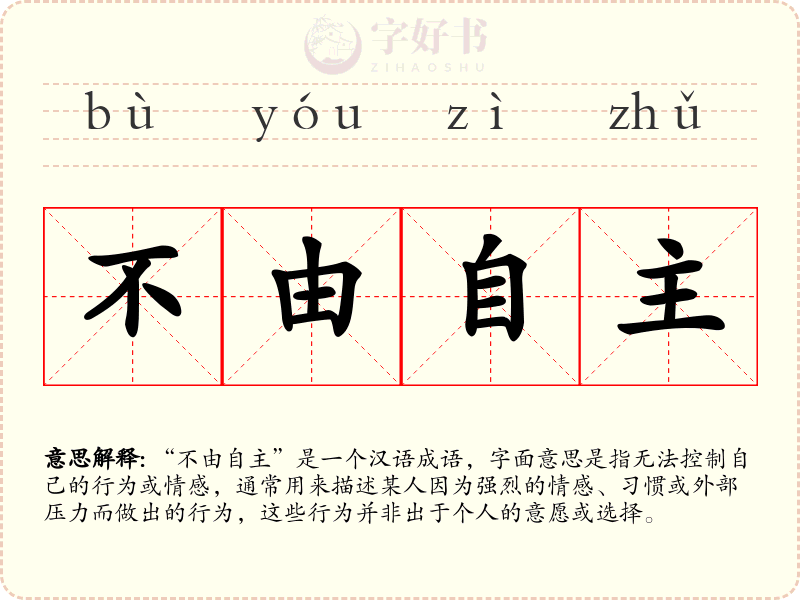 不由自主