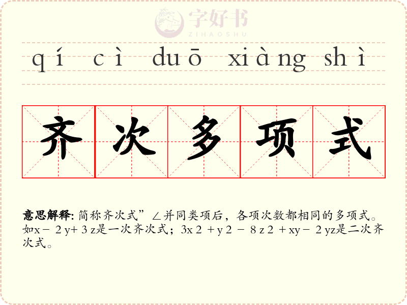 齐次多项式