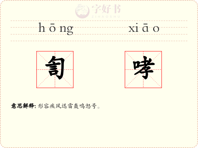 訇哮