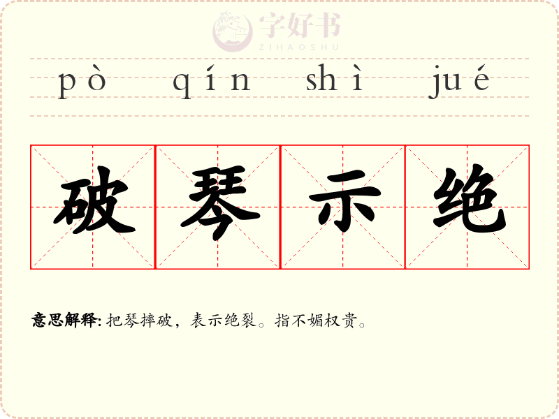 破琴示绝