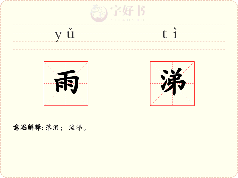 雨涕