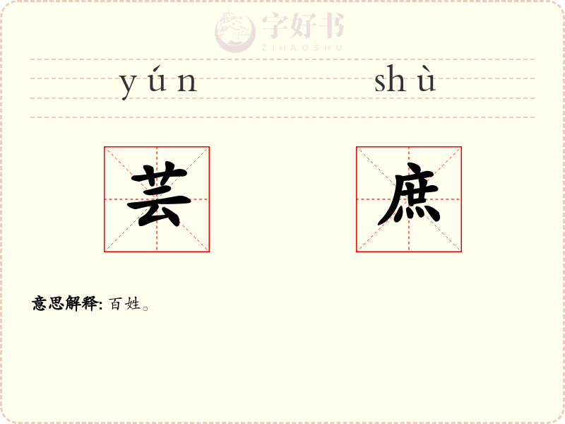 芸庶