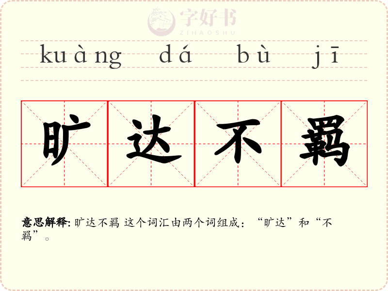 旷达不羁