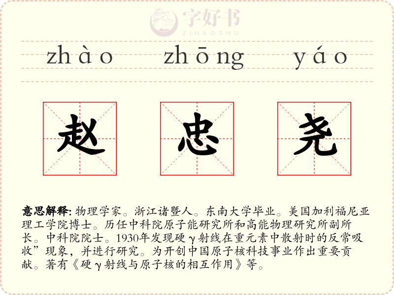 赵忠尧