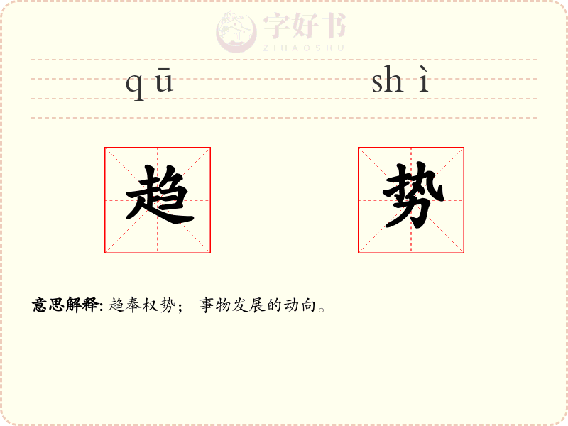 趋势