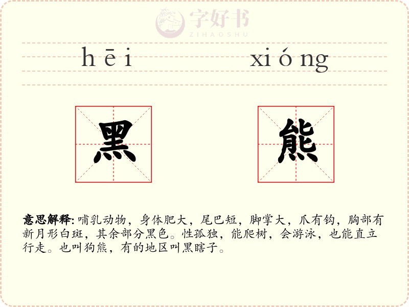 黑熊