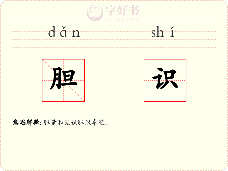 胆识