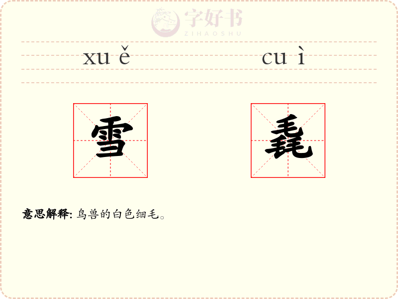 雪毳