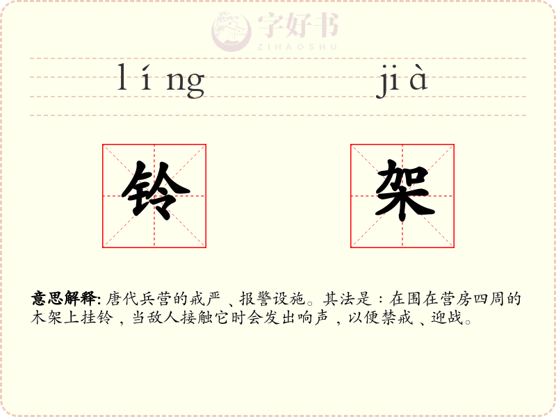 铃架