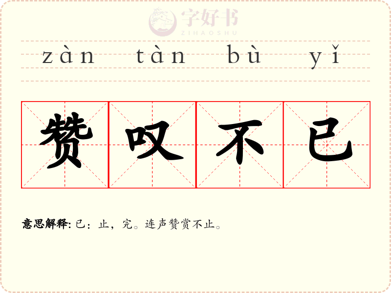 赞叹不已