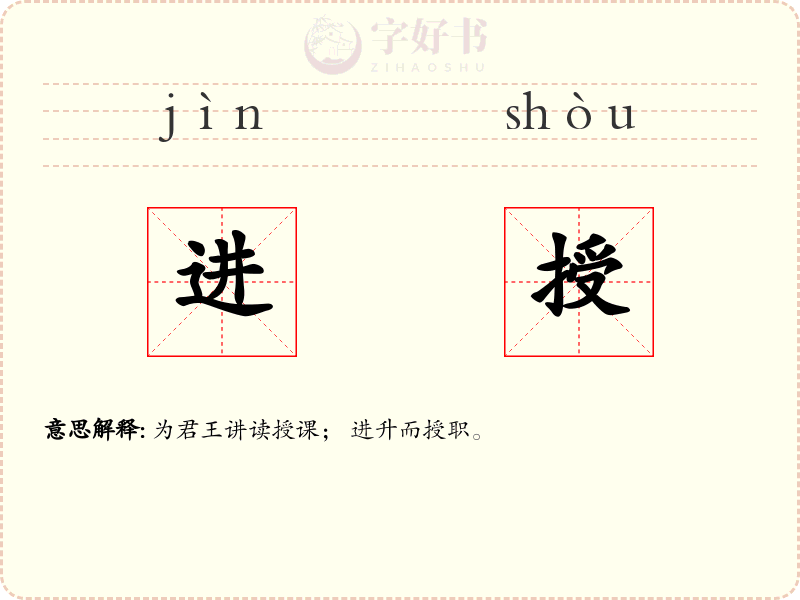 进授