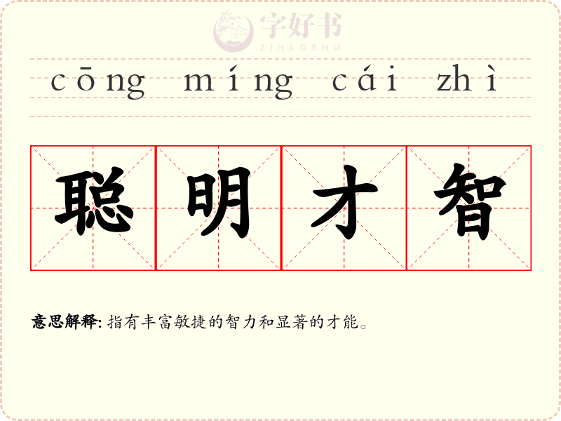 聪明才智
