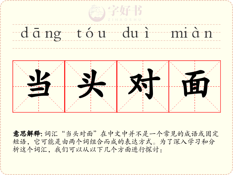 当头对面