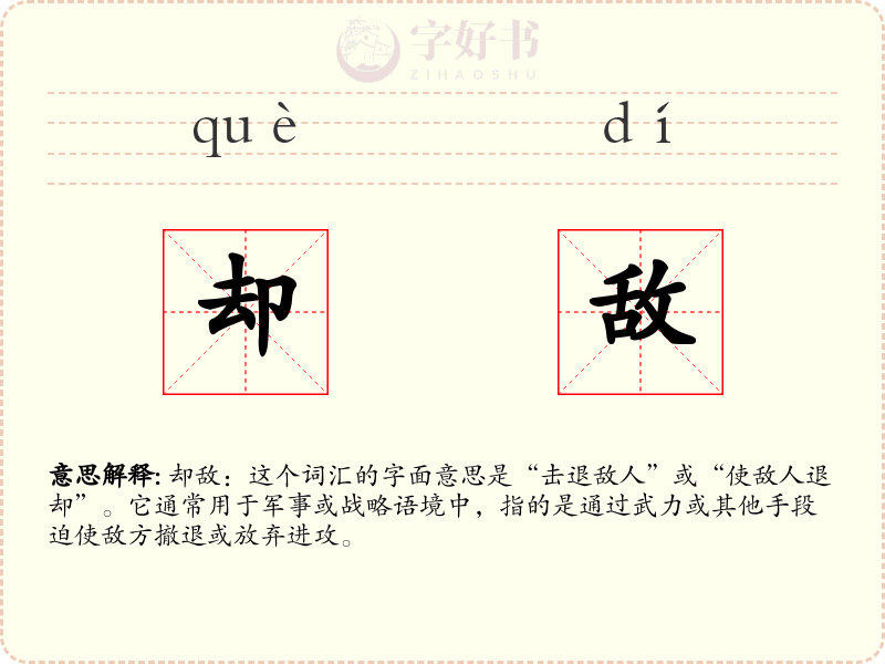 却敌
