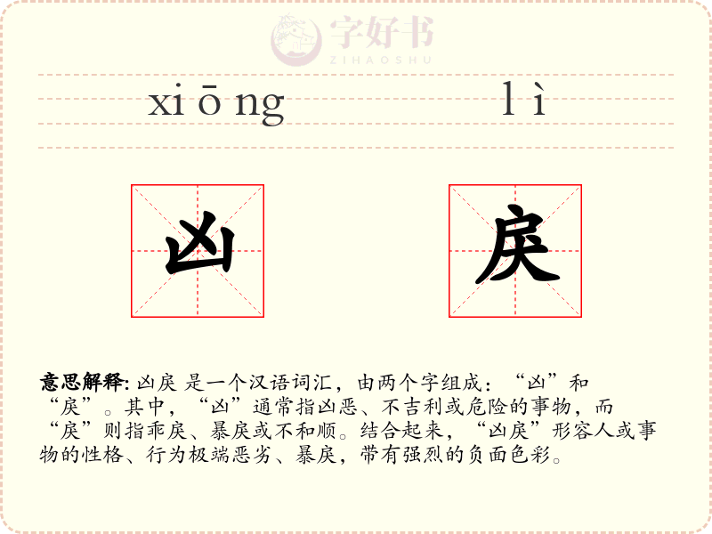 凶戾