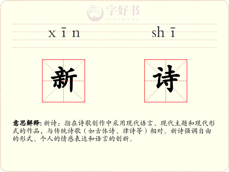 新诗
