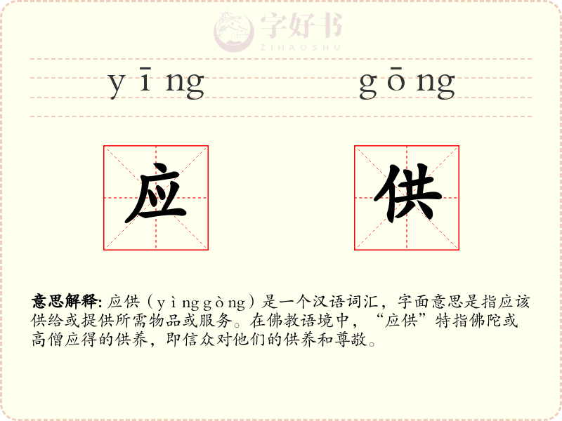 应供