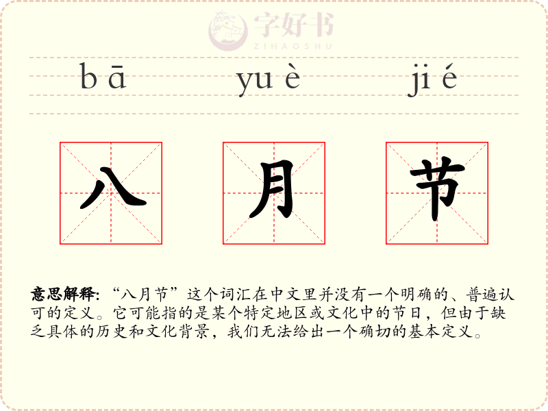 八月节