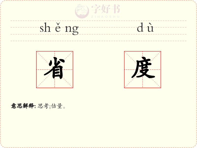 省度
