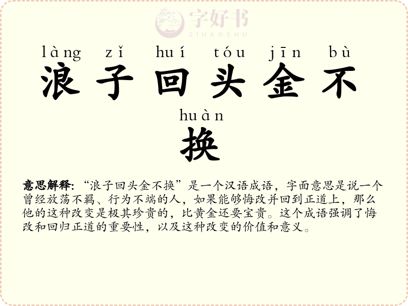 浪子回头金不换
